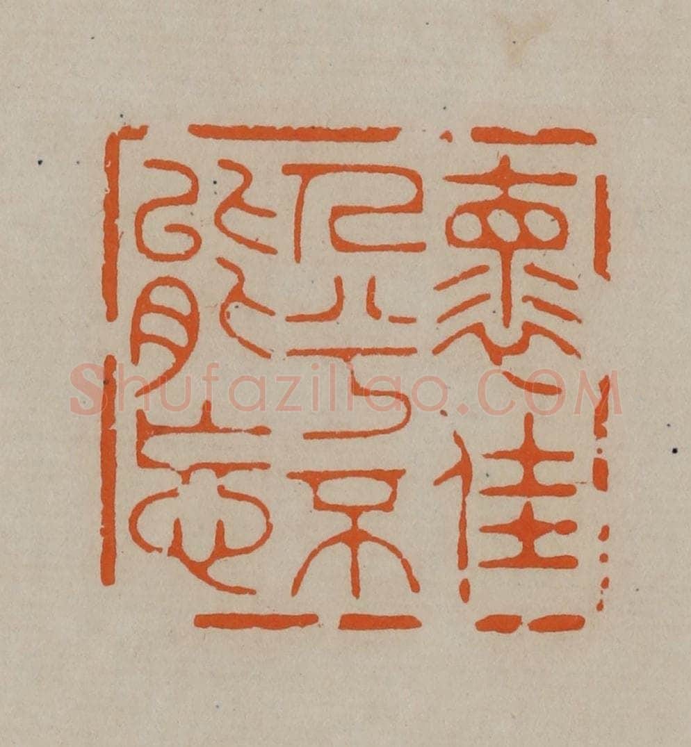 清 顾湘编辑 篆刻印章作品《怀佳人兮不能忘》