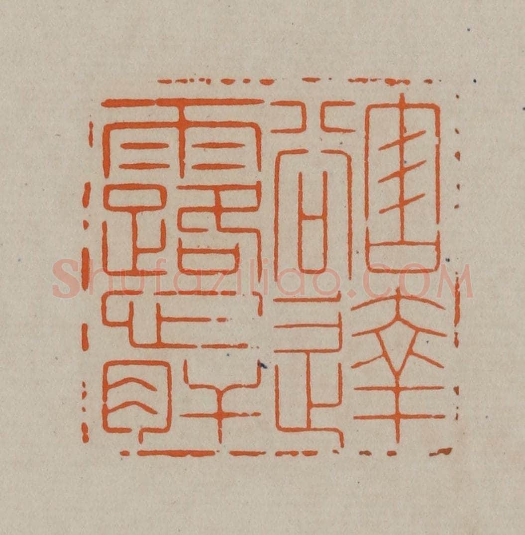 清 顾湘编辑 篆刻印章作品《豁达露心肝》