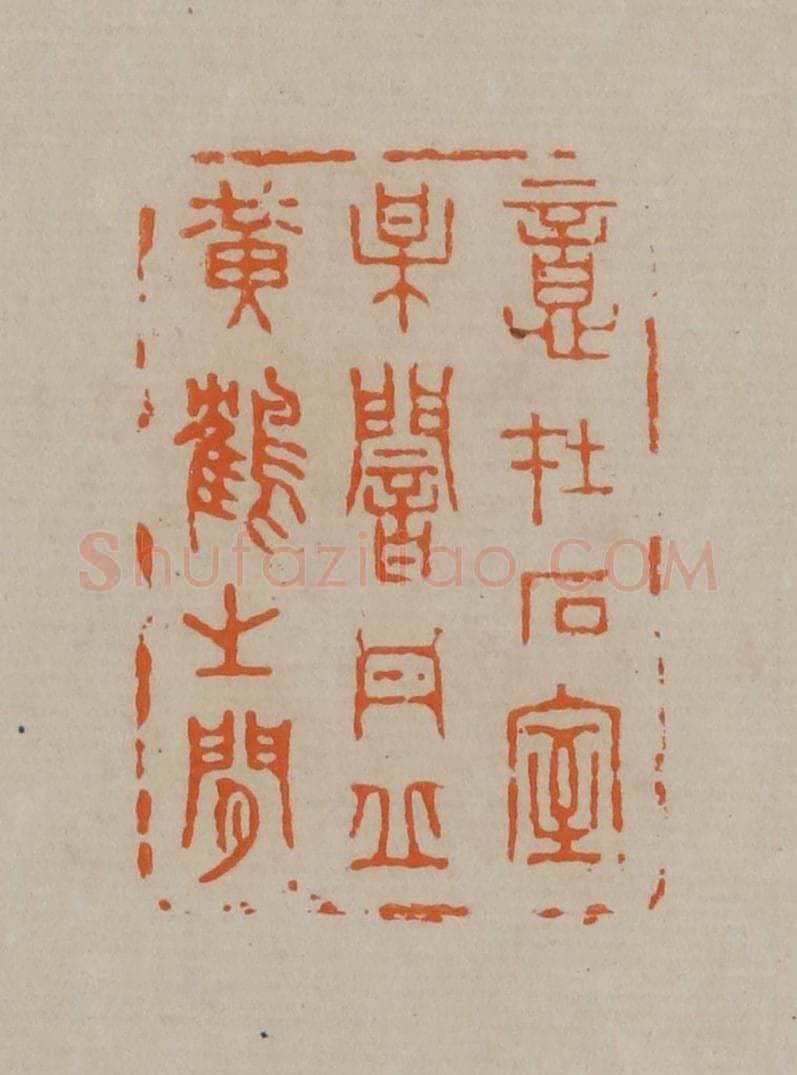 清 顾湘编辑 篆刻印章作品《意在石室梅闇丹丘黄鹤之闲》