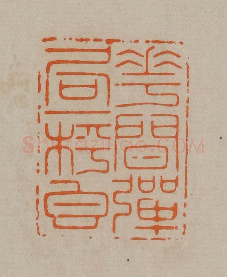 清 顾湘编辑 篆刻印章作品《花间弹局一枰香》