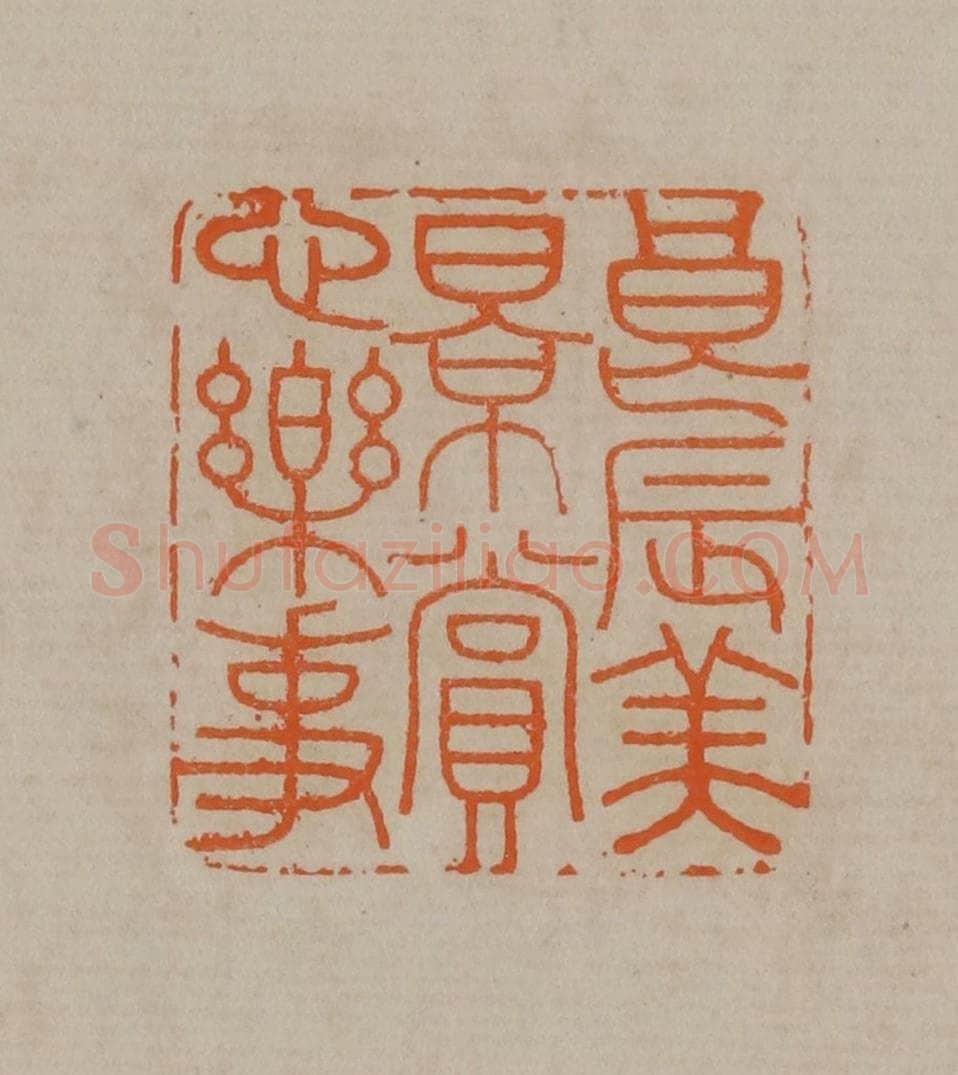 清 顾湘编辑 篆刻印章作品《良辰美景赏心乐事》
