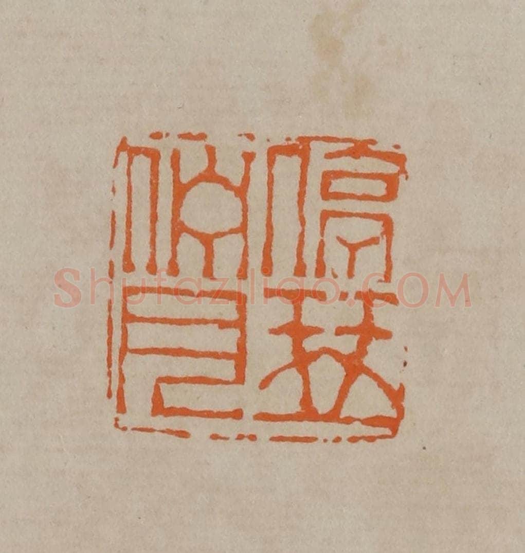 清 顾湘编辑 篆刻印章作品《停琴伫月》