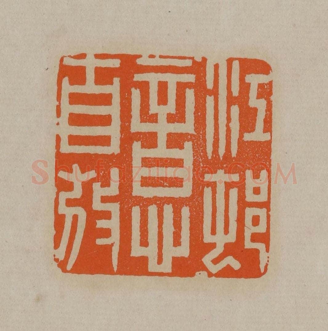 清 顾湘编辑 篆刻印章作品《江村意自放》