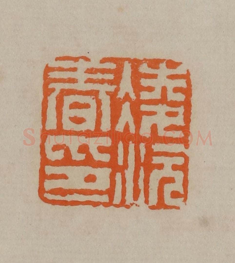 清 顾湘编辑 篆刻印章作品《凌沅春印》