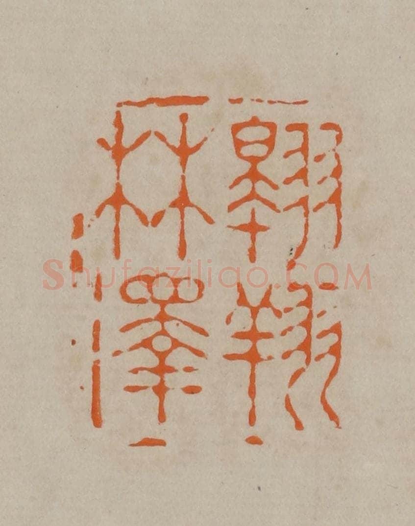 清 顾湘编辑 篆刻印章作品《翱翔林泽》