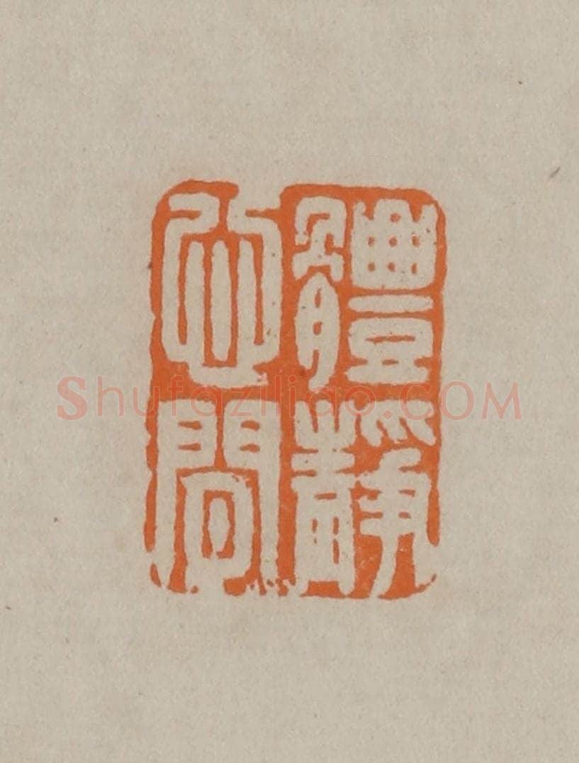 清 顾湘编辑 篆刻印章作品《体静心闲》