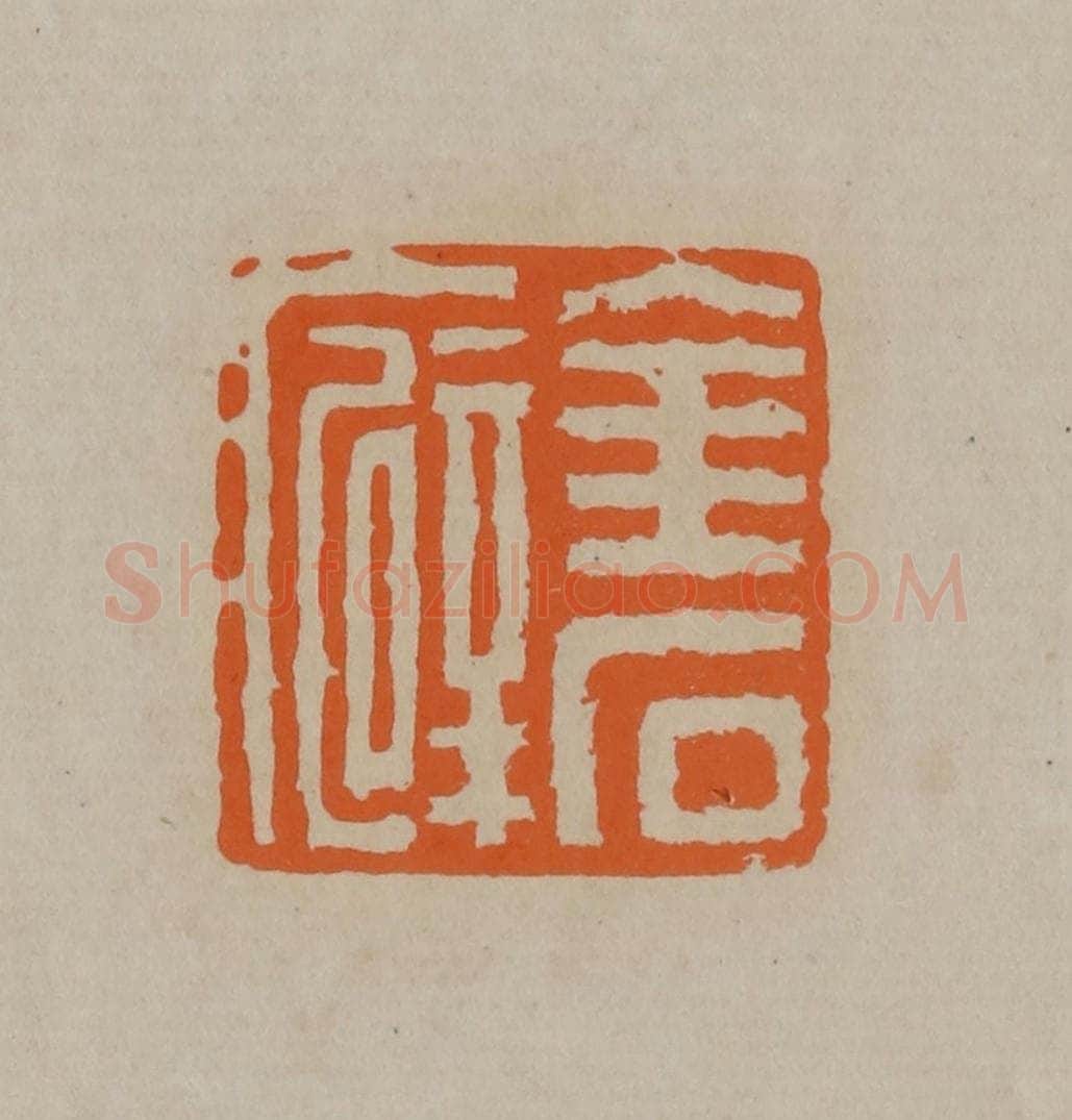 清 顾湘编辑 篆刻印章作品《金石癖》
