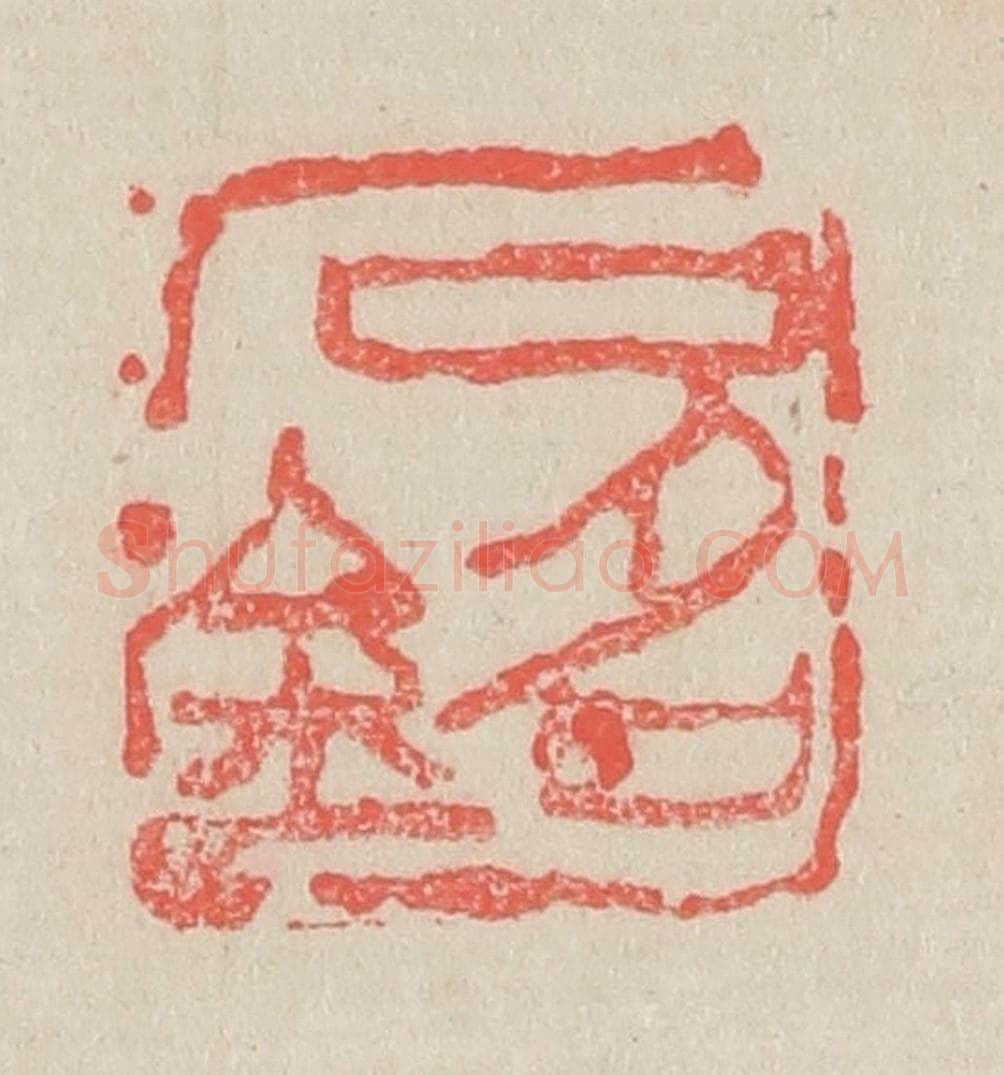 清 吴昌硕篆 篆刻印章作品《石铭》
