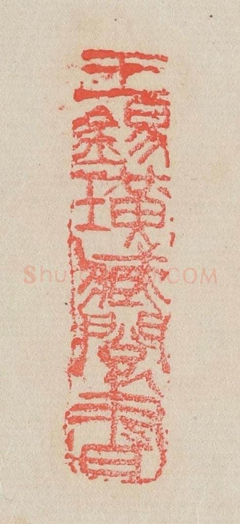 清 吴昌硕篆 篆刻印章作品《王锡璜藏阅书》