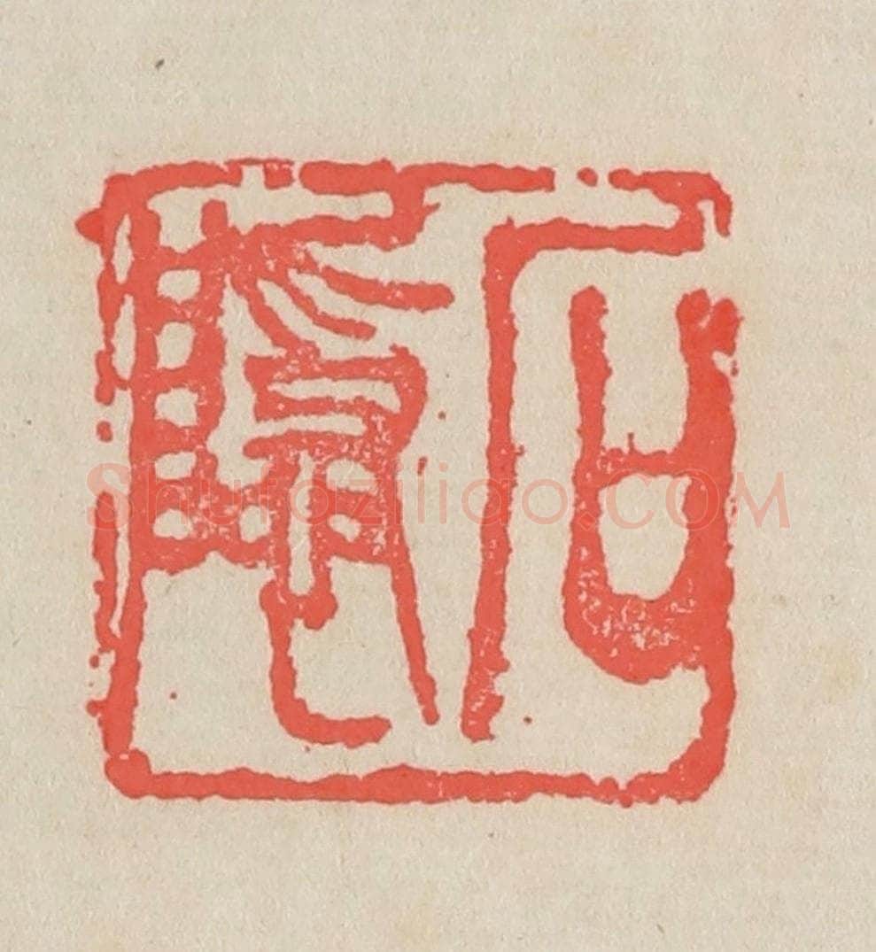 清 吴昌硕篆 篆刻印章作品《石隐》