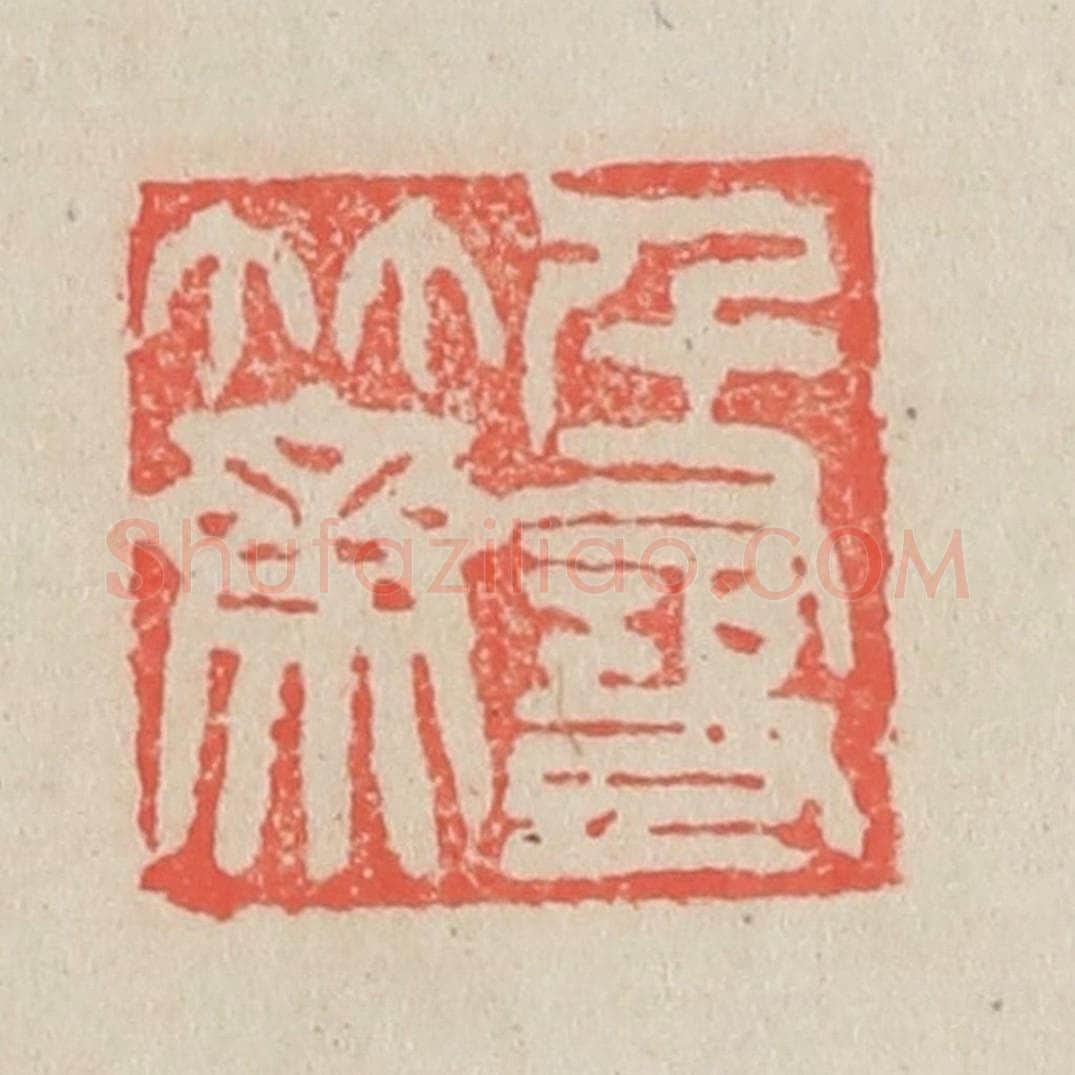 清 吴昌硕篆 篆刻印章作品《千寻竹斋》