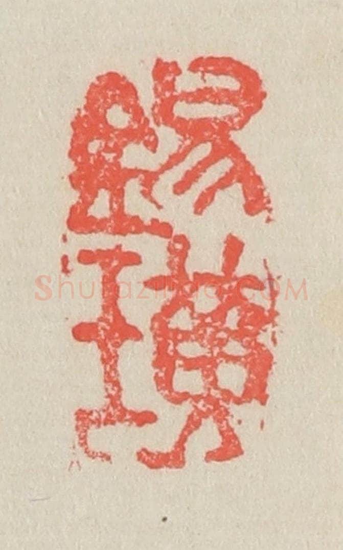 清 吴昌硕篆 篆刻印章作品《锡璜》