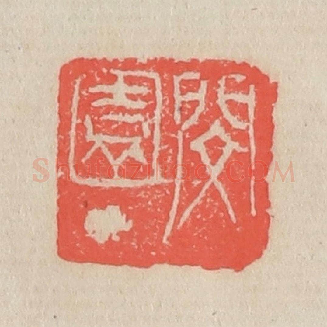 清 吴昌硕篆 篆刻印章作品《闵园丁》