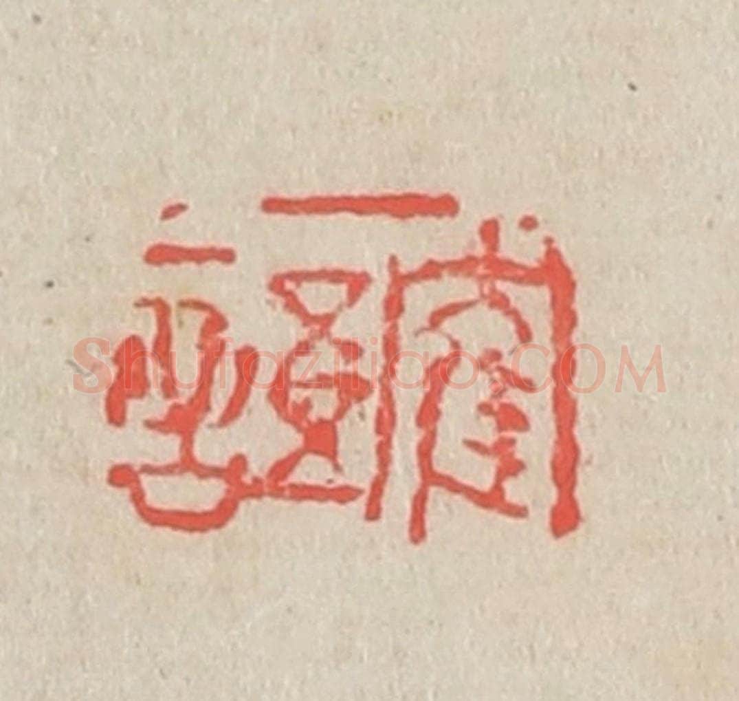 清 吴昌硕篆 篆刻印章作品《鹤语》
