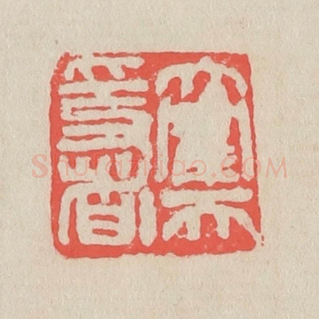 清 吴昌硕篆 篆刻印章作品《大鹤天隐者》