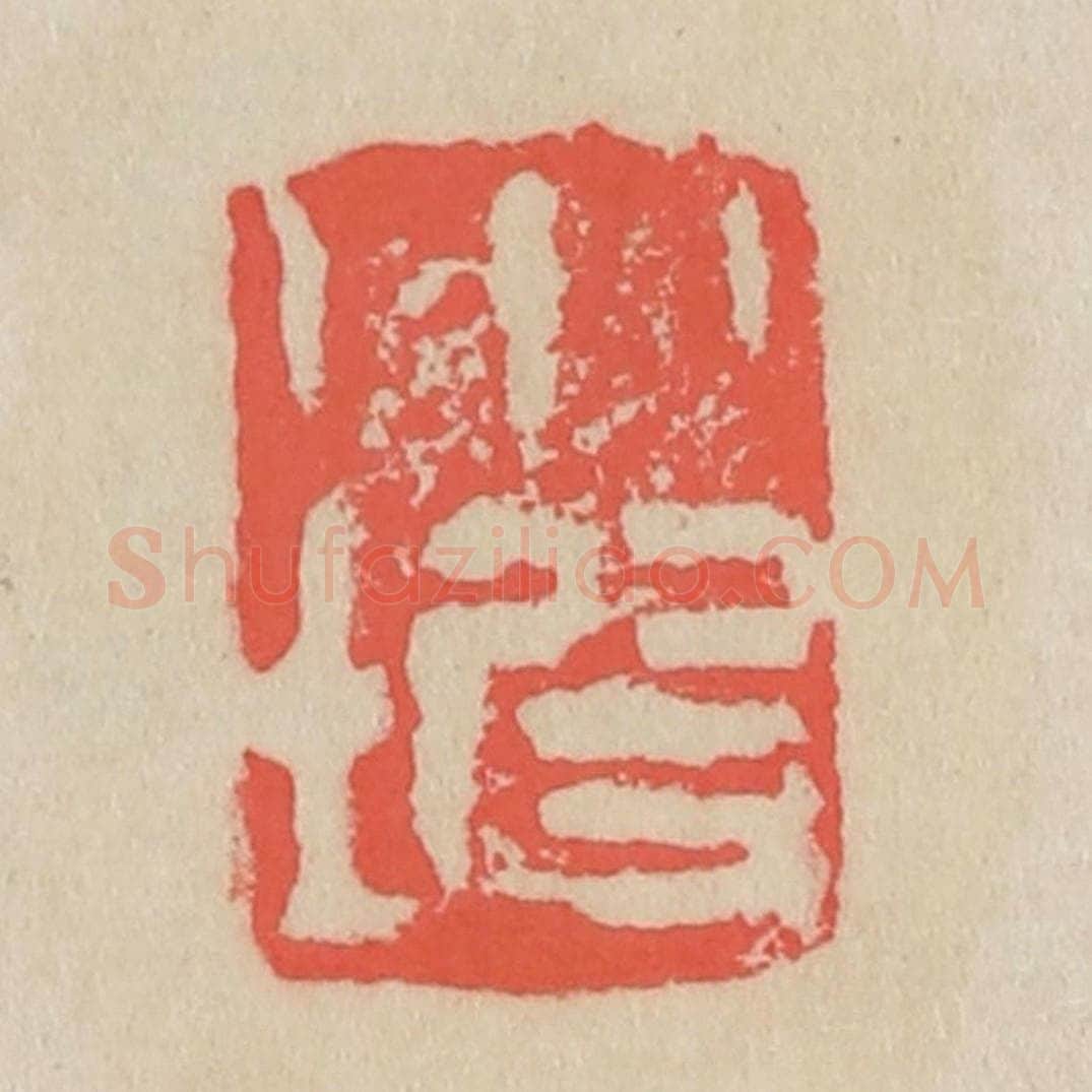 清 吴昌硕篆 篆刻印章作品《小坡》