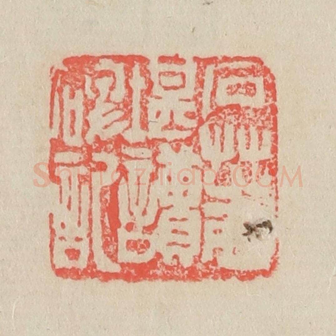 清 吴昌硕篆 篆刻印章作品《石芝西堪读碑记》