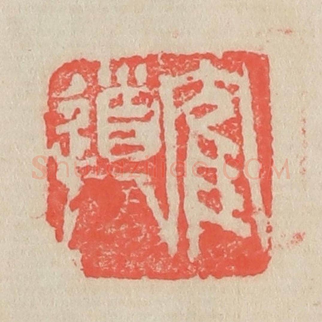 清 吴昌硕篆 篆刻印章作品《鹤道人》