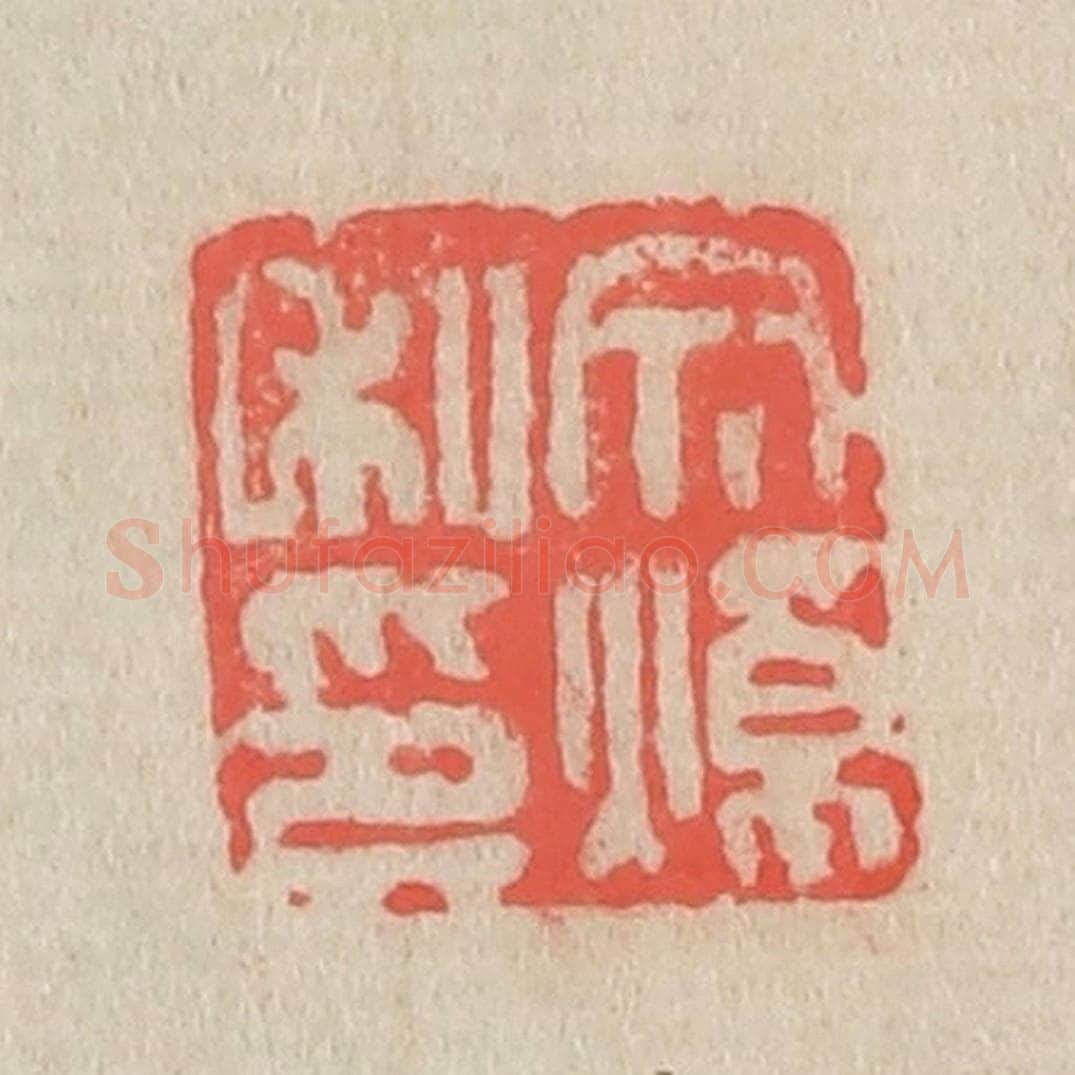 清 吴昌硕篆 篆刻印章作品《文焯私印》