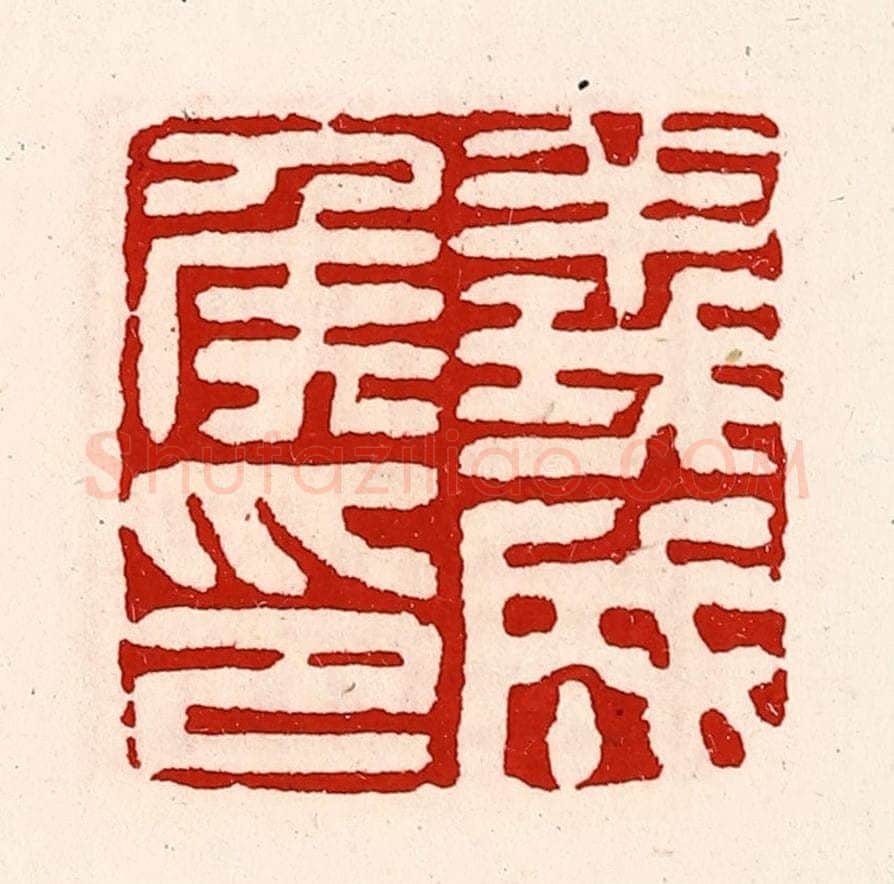 清 徐坚辑 篆刻印章作品《义成侯印》