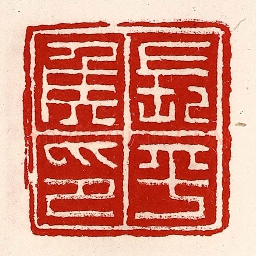清 徐坚辑 篆刻印章作品《长平侯印》