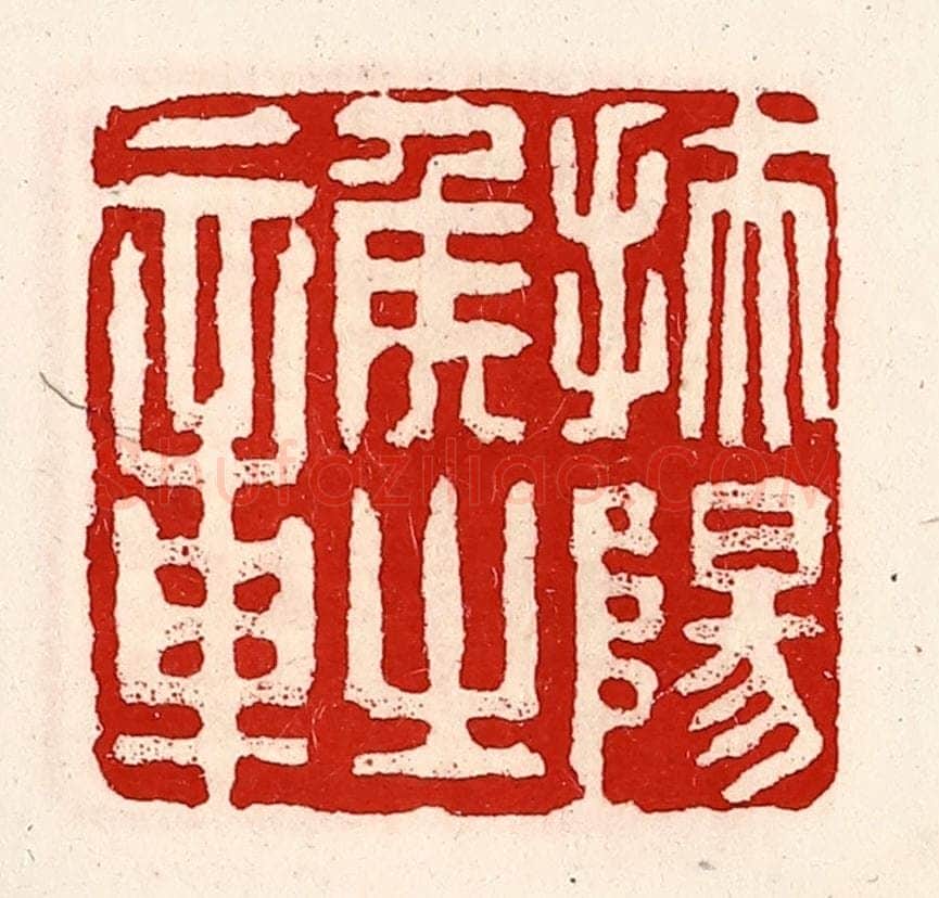 清 徐坚辑 篆刻印章作品《扶阳侯之章》