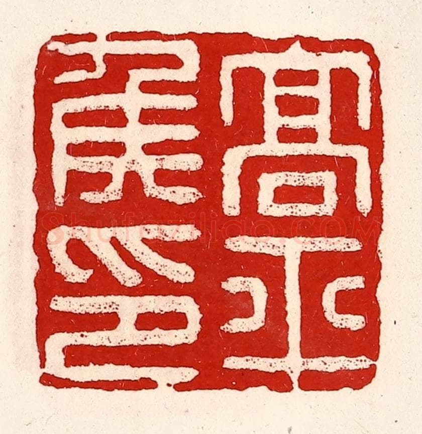 清 徐坚辑 篆刻印章作品《高平侯印》