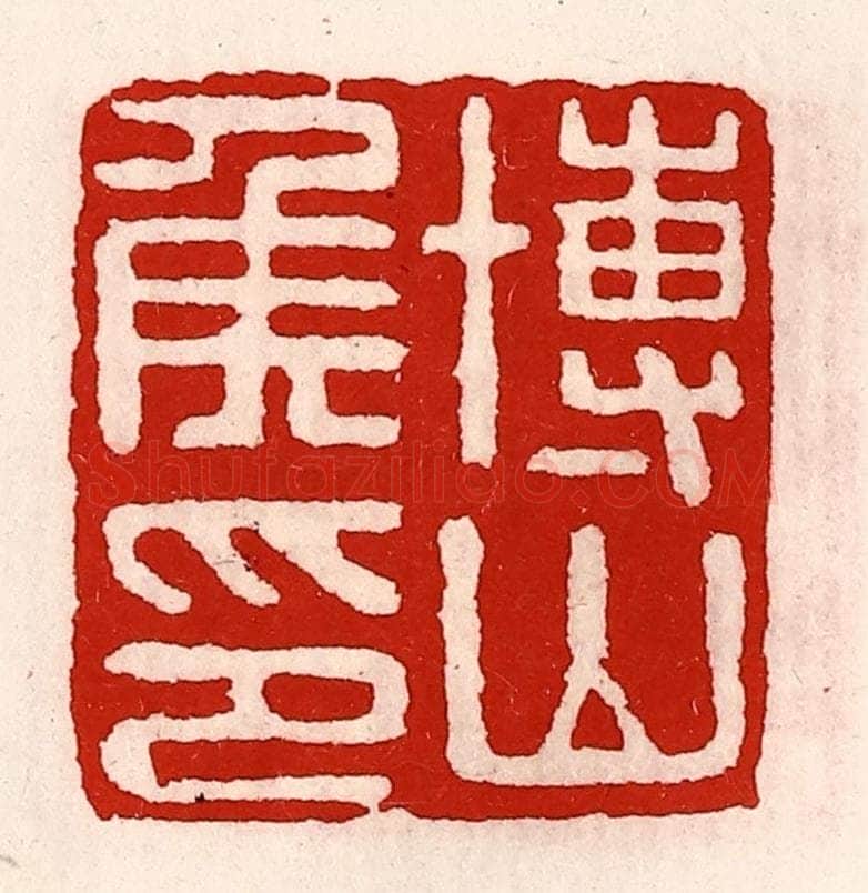 清 徐坚辑 篆刻印章作品《博山侯印》