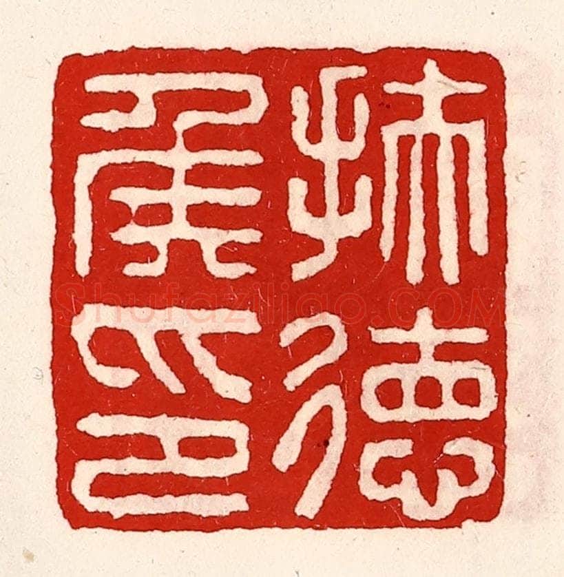 清 徐坚辑 篆刻印章作品《扶德侯印》
