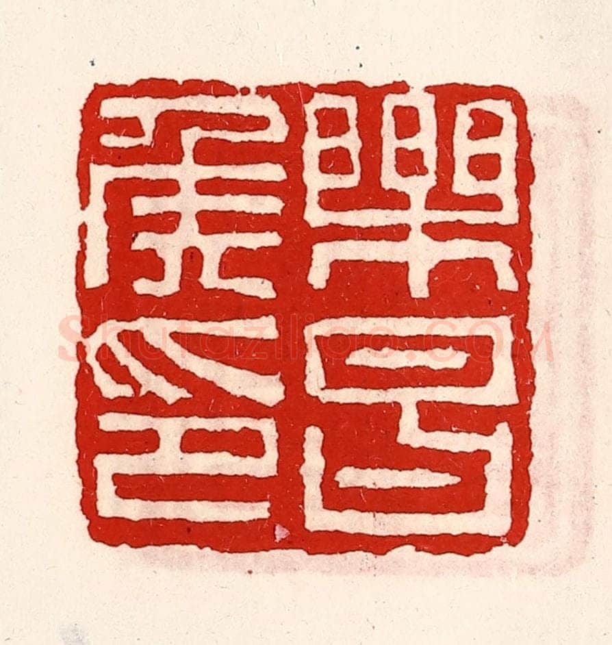 清 徐坚辑 篆刻印章作品《乐昌侯印》