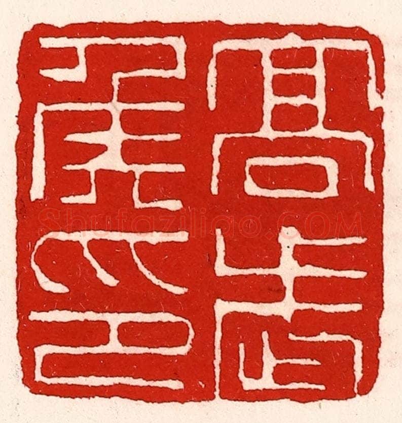 清 徐坚辑 篆刻印章作品《高武侯印》