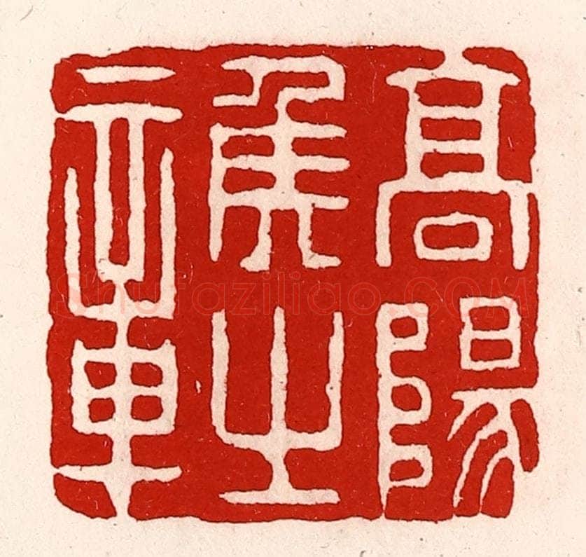清 徐坚辑 篆刻印章作品《高阳侯之章》