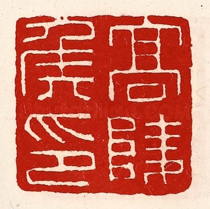 清 徐坚辑 篆刻印章作品《高陵侯印》