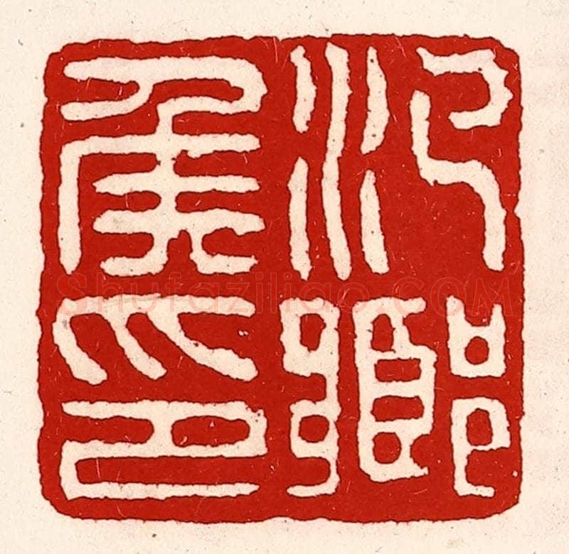 清 徐坚辑 篆刻印章作品《汜乡侯印》