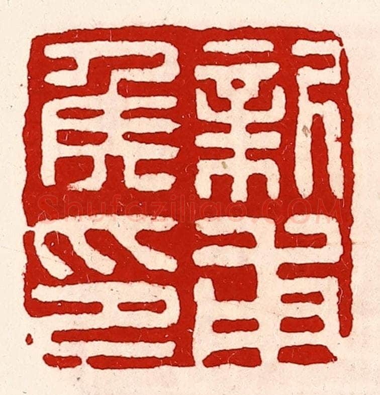 清 徐坚辑 篆刻印章作品《新甫侯印》