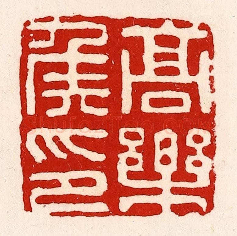 清 徐坚辑 篆刻印章作品《高乐侯印》