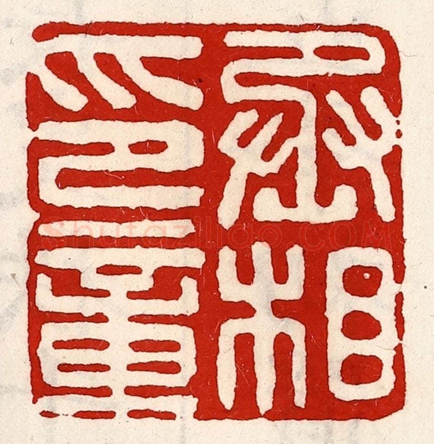 清 徐坚辑 篆刻印章作品《丞相印章》