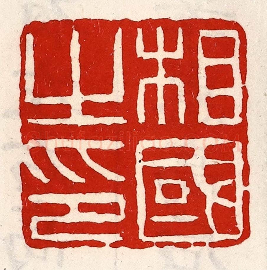 清 徐坚辑 篆刻印章作品《相国之印》