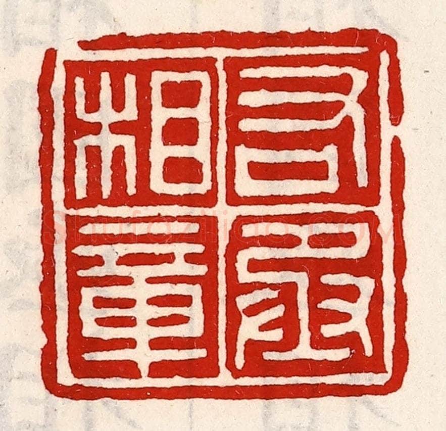 清 徐坚辑 篆刻印章作品《右丞相章》