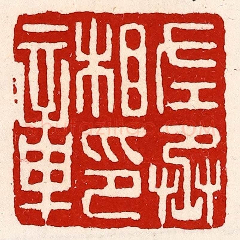清 徐坚辑 篆刻印章作品《左丞相印章》