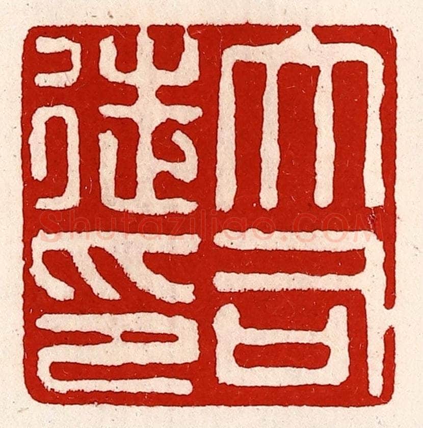 清 徐坚辑 篆刻印章作品《大司徒印》
