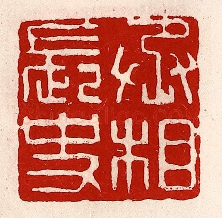 清 徐坚辑 篆刻印章作品《丞相长史》