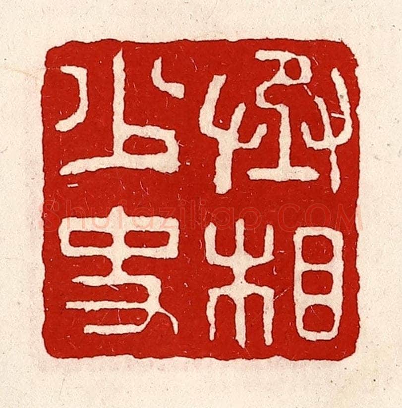 清 徐坚辑 篆刻印章作品《丞相少史》