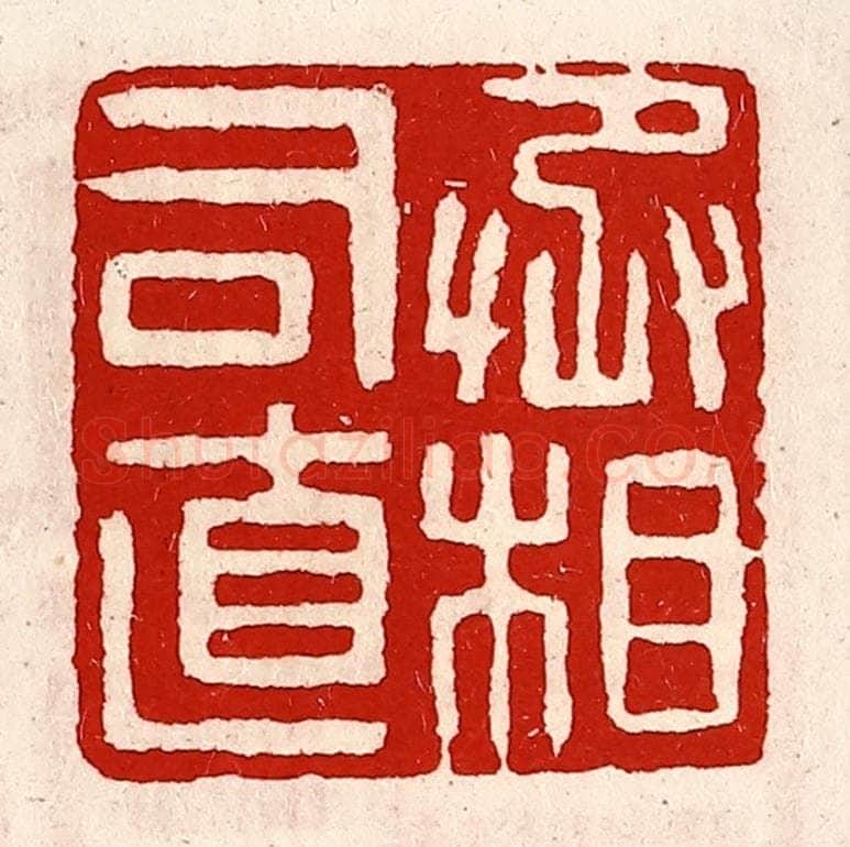 清 徐坚辑 篆刻印章作品《丞相司直》