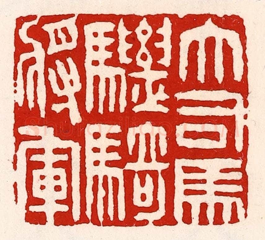 清 徐坚辑 篆刻印章作品《大司马骠骑将军》