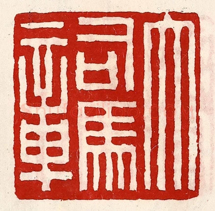 清 徐坚辑 篆刻印章作品《大司马章》