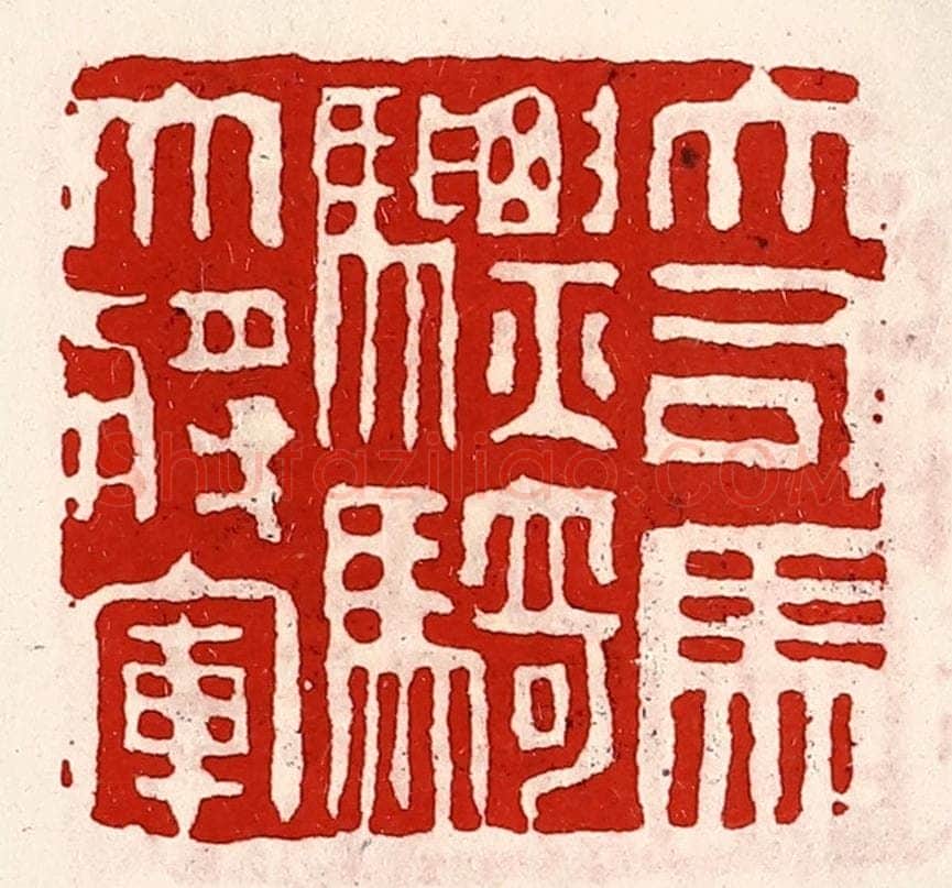 清 徐坚辑 篆刻印章作品《大司马骠骑大将军》