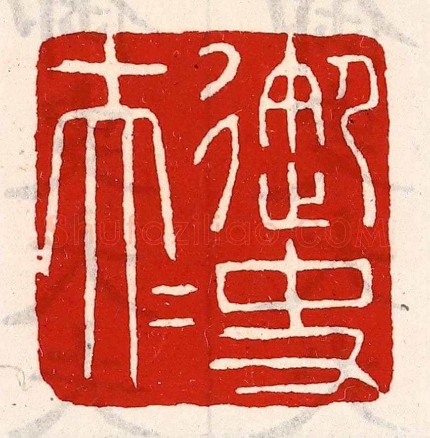清 徐坚辑 篆刻印章作品《御史大夫》
