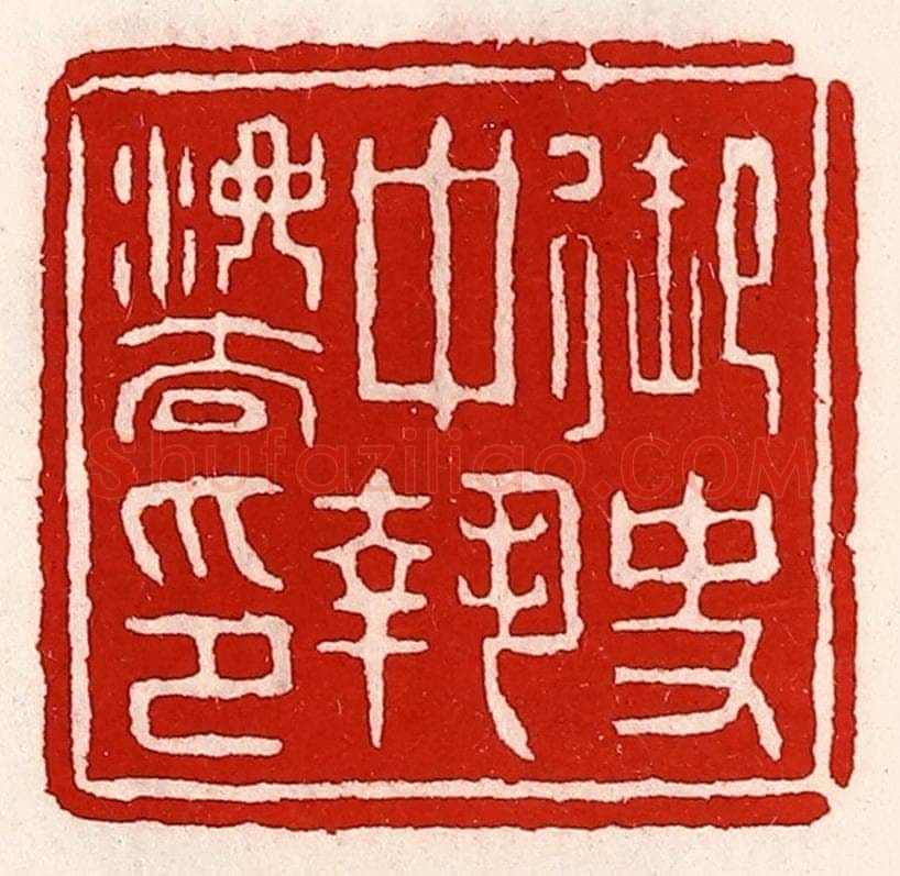 清 徐坚辑 篆刻印章作品《御史中执法印》