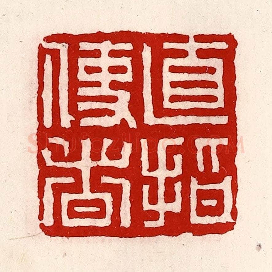 清 徐坚辑 篆刻印章作品《直指使者》